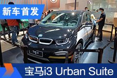 2020北京車展：寶馬i3 Urban Suite首發亮相