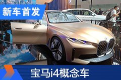 2020北京车展：宝马i4概念车首发亮相