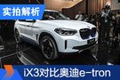 奔馳EQC的對手來了 寶馬iX3對比奧迪e-tron