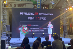 GO力量GO带劲 传祺GS3 POWER呼和浩特区域开启预售