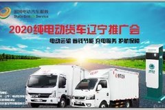 2020純電動貨車遼寧推廣會