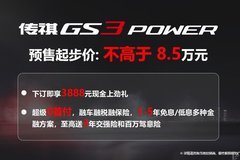 GO力量GO帶勁，傳祺GS3 POWER 沈陽區(qū)域開啟預(yù)售！