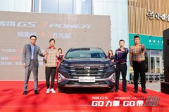 GO力量GO帶勁 傳祺GS3 POWER長春區域開啟預售