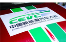 CEVC降臨東海 新能源車“大考”即將開始