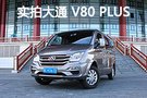 整体更贴近城市 实拍上汽大通V80 PLUS