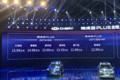 奇瑞瑞虎8 PLUS上市 起售價12.49萬元