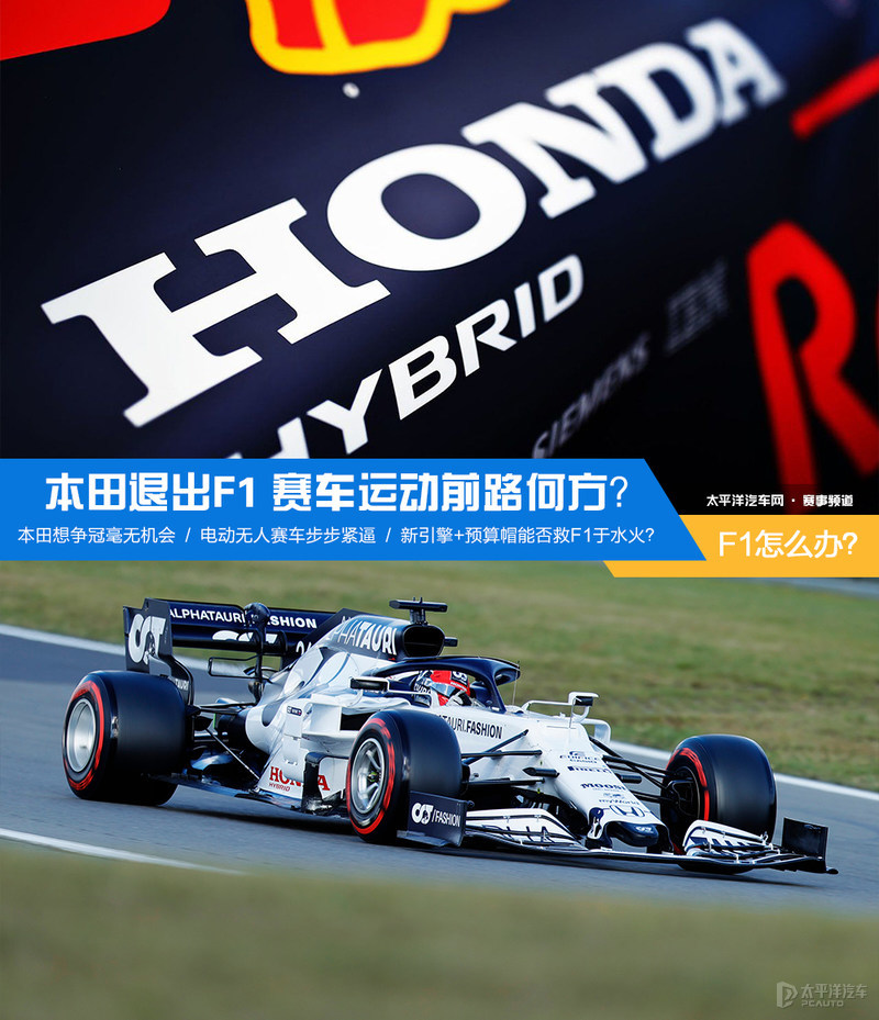 本田退出f1之后 赛车运动路在何方?