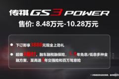 加勁加量不加價，傳祺GS3POWER百城品鑒會