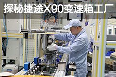 探秘全新一代捷途X90变速箱工厂 平顺才是硬道理