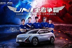 UNI王者爭霸 長安UNI-T人民電競超級聯賽