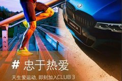 大連燕德寶BMW CLUB 3運(yùn)動(dòng)嘉年華活動(dòng)招募