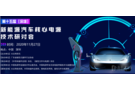 11月底深圳新能源汽車核心電源研討會(huì)已啟動(dòng)