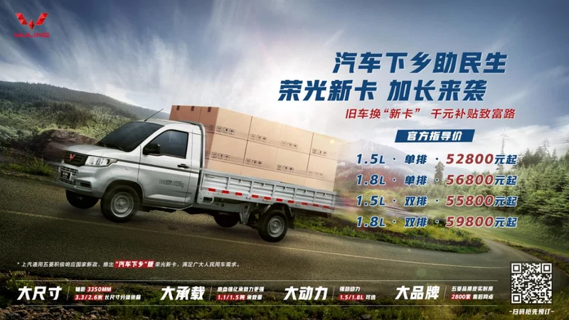 售5.28萬元起 五菱榮光新卡汽車下鄉(xiāng)版上市