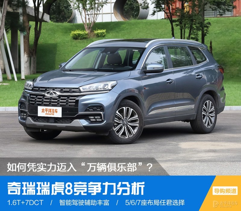 【太平洋汽车网 导购频道】奇瑞瑞虎8(询底价|查参配)自2018年出道