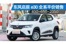 辰通東風啟辰e30全系平價銷售 現車充足