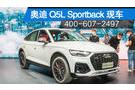 奧迪Q5L Sportback店內(nèi)有現(xiàn)車全系熱售中