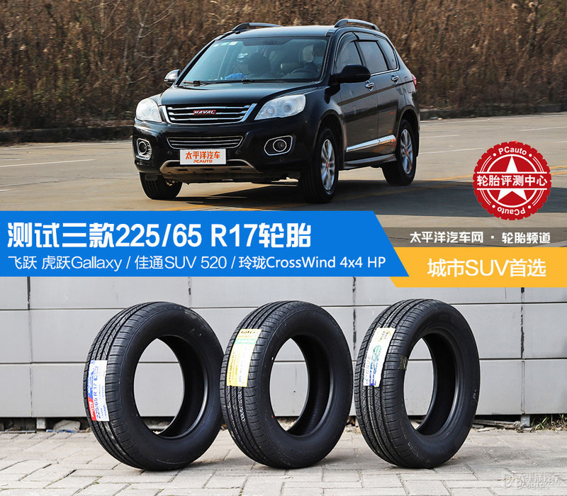 城市suv首选 三款国产225/65 r17轮胎测试