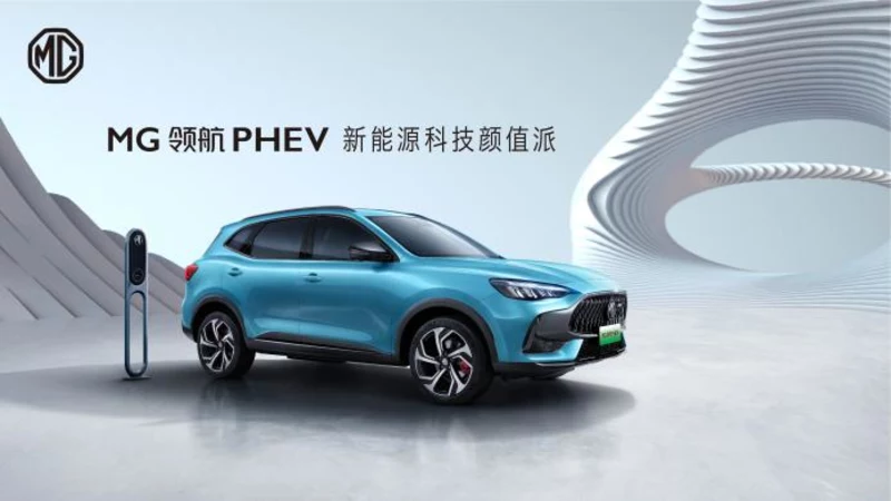 最大馬力291Ps、百公里油耗1.3L、10速EDU變速箱 新能源科技顏值派MG領(lǐng)航PHEV 將于1月1日上市