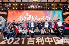 致向上的我們 | 2021重慶區(qū)域吉利中國(guó)年圓滿成功