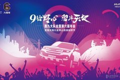 奮六載余烈，展越野豪情，哈弗H9轟九大隊第六屆年會圓滿落幕