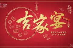 再见2020，蓄力2021！敬享“吉家宴” 款待“家人”