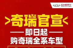 官宣！ 奇瑞汽车“全系车型发动机终身质保”