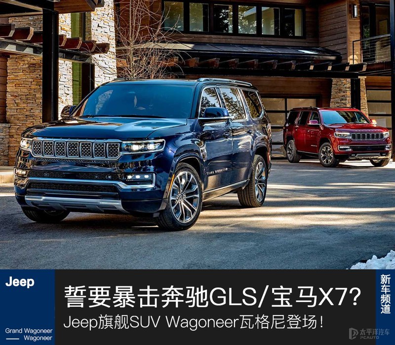 jeep旗舰suv瓦格尼登场