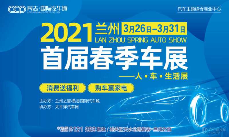 【太平洋汽车网 行情频道】2021兰州五一国际车展将于3月26日至3月31