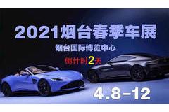 倒計(jì)時(shí) 2021煙臺(tái)春季車展即將盛大開(kāi)幕