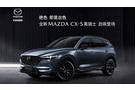 MAZDA CX-5全新「黑騎士」勁颯上市