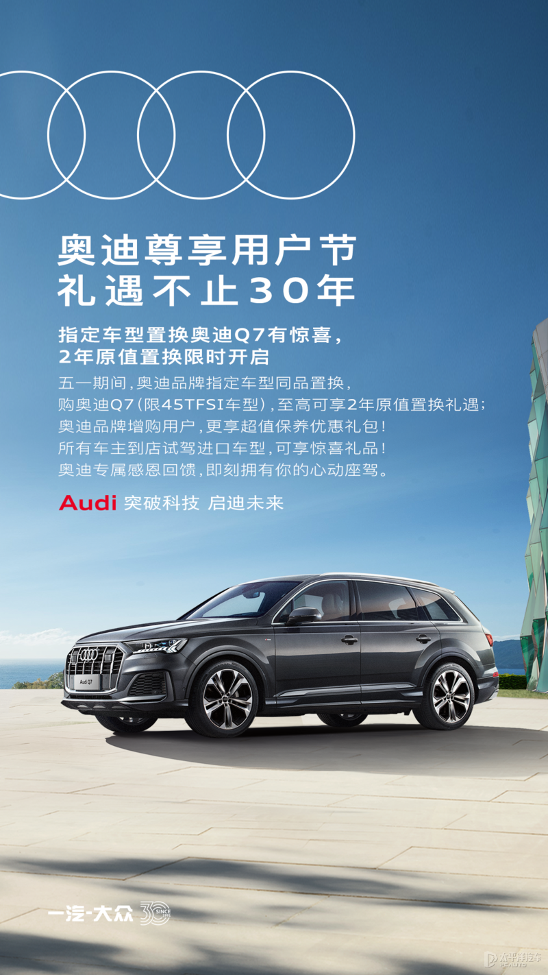 指定车型置换奥迪q7有惊喜,2年原值置换限时开启