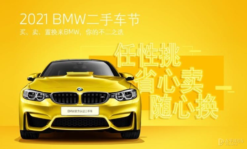 【2021bmw二手车节】买,卖,置换一站搞定!