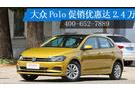 大眾Polo促銷優惠高達2.4萬 歡迎試乘試駕