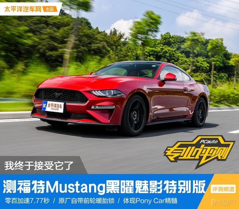 六年,我终于接受它了 测mustang黑曜魅影特别版