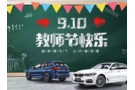 燃“擎”九月，盛“惠”來(lái)襲|金昌汽車(chē)集團(tuán)教師節(jié)感恩回饋專場(chǎng)