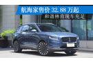 航海家售價(jià)32.88萬(wàn)起 和諧林肯現(xiàn)車(chē)充足