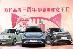 第九屆惠民團車節(jié)鉅惠來襲！歐拉展位當(dāng)紅不讓!
