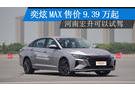 奕炫MAX售價9.39萬起 河南宏升可以試駕