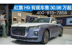 煙臺奧吉通紅旗H9現(xiàn)車售價30.98萬起