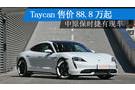 Taycan售價88.8萬起 中原保時捷有現(xiàn)車