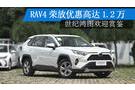 RAV4荣放优惠高达1.2万 世纪鸿图欢迎赏鉴