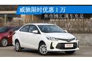 威馳限時(shí)優(yōu)惠1萬 焦作博匯現(xiàn)車充足