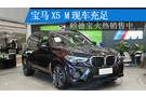 寶馬X5 M現(xiàn)車充足 頤德寶火熱銷售中