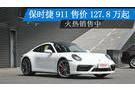 保時捷911售價127.8萬起 火熱銷售中