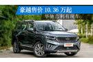 豪越售價(jià)10.36萬(wàn)起 華馳吉利有現(xiàn)車(chē)