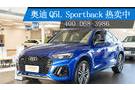 奧迪Q5L Sportback歡迎賞鑒 售42.68萬起