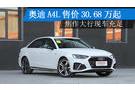 奧迪A4L售價30.68萬起 焦作大行現(xiàn)車充足