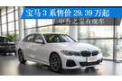 寶馬3系售價29.39萬起 中升之寶有現(xiàn)車
