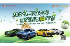 2022太平洋汽車百榮春季購(gòu)車節(jié)重磅來(lái)襲