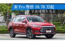 宋Pro售價(jià)10.78萬起 宇鼎緣現(xiàn)車充足